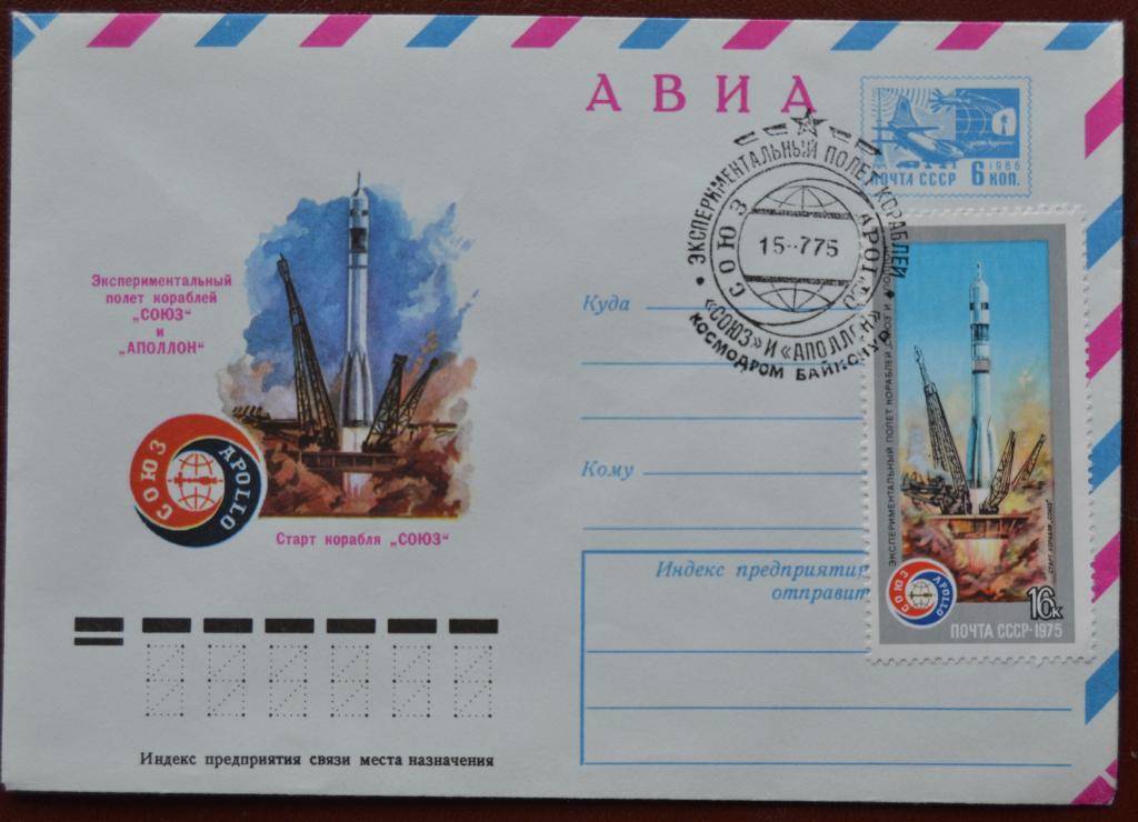 Маркированый конверт ХМК 1975  г.-  Союз - Аполлон Старт коробля Союз Спецгашение @