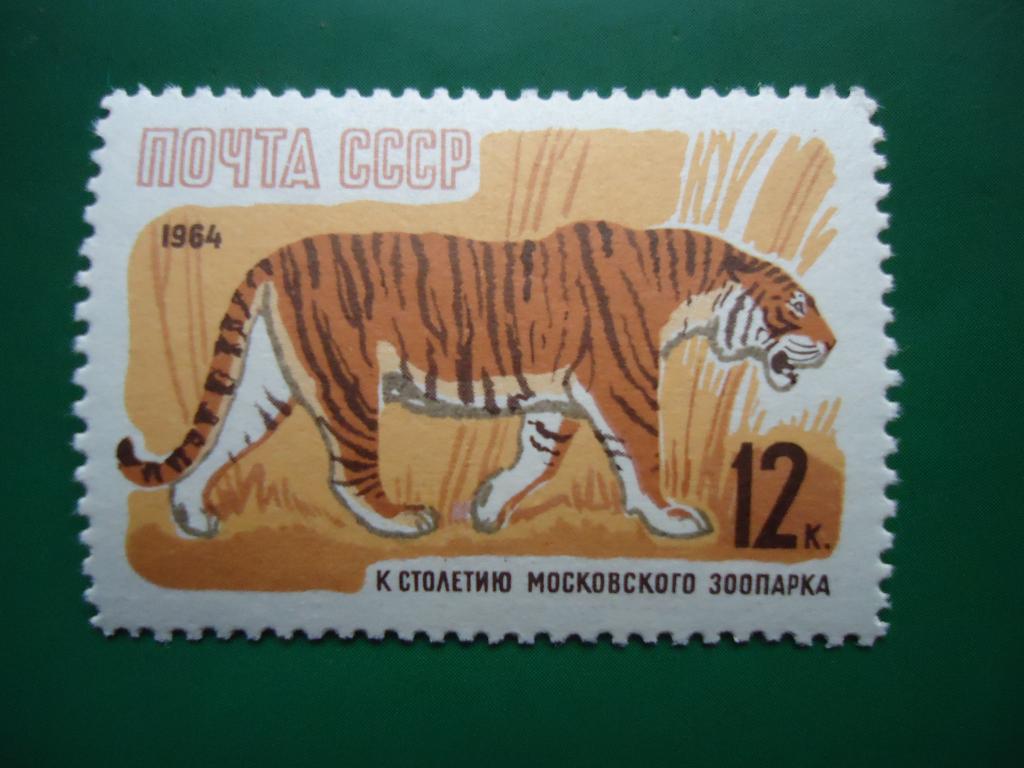 1964 г. СССР  Фауна  Зоопарк  MNH.