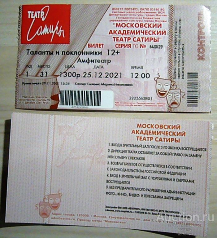 Билет в Московский Академический театр сатиры. 25.12.2021 г.
