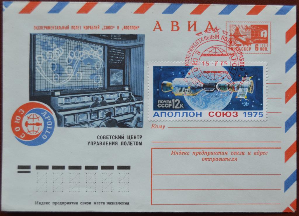 Маркированый конверт ХМК 1975  г.-  Союз Аполлон ЦУП Стыковка Спецгашение @