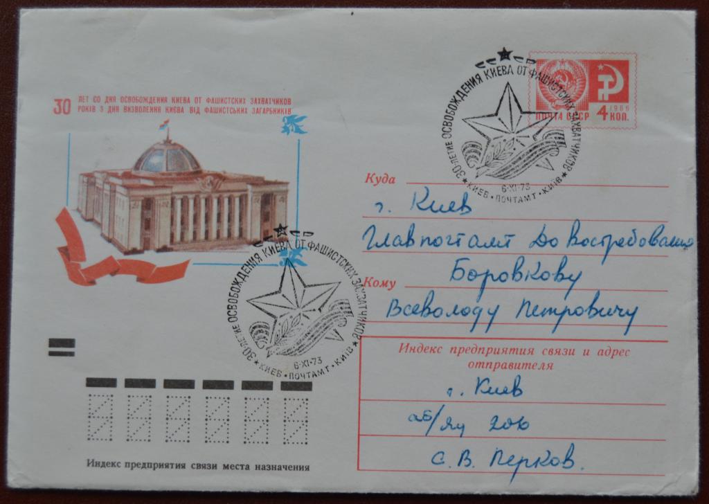 Маркированый конверт ХМК 1973 г 30 лет освобождения Киева от фашизма Спецгашение @