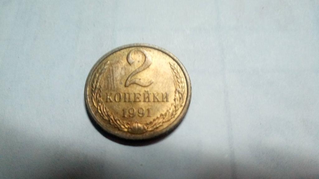 2 копейки 1991 года. Л.