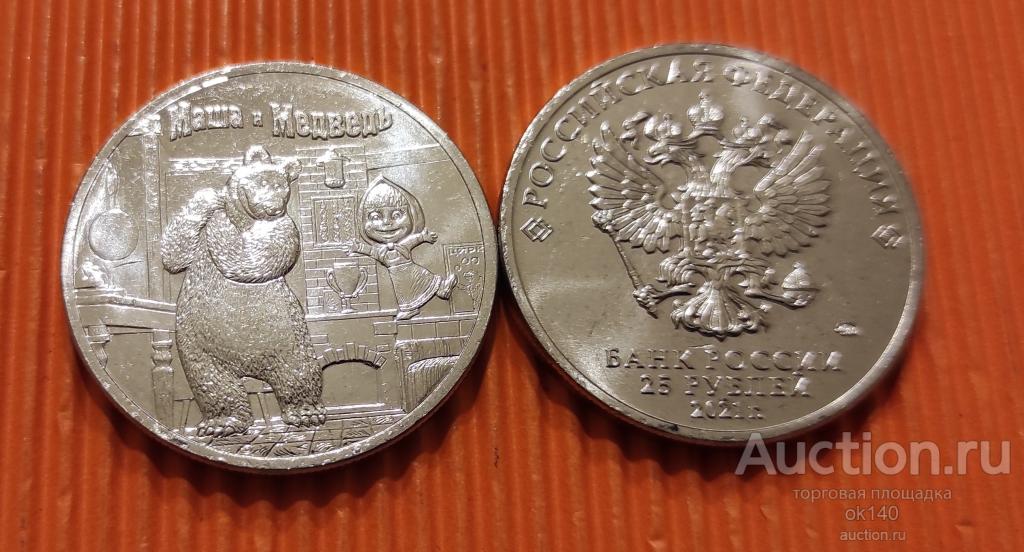 ✅ 25 рублей 2021 года Маша и медведь (Российская (советская) мультипликация, мультики)