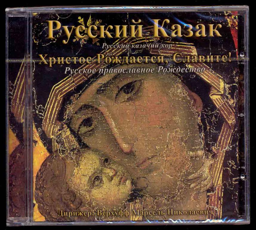 Русский Казачий Хор "Русский Казак " Христос Рождается, Славите!  Veni Exaudio 2007  ЗАПЕЧАТАН
