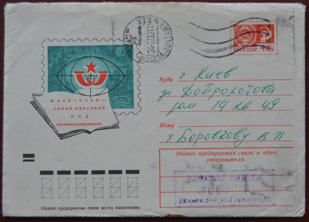Маркированый конверт 1972 г. ХМК - Филателия-вид коллекционирования  ВОФ Москва прошел почту @