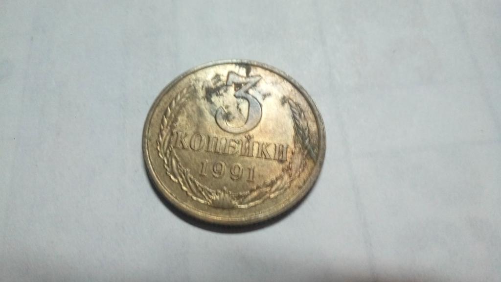3 копейки 1991 года. Л.