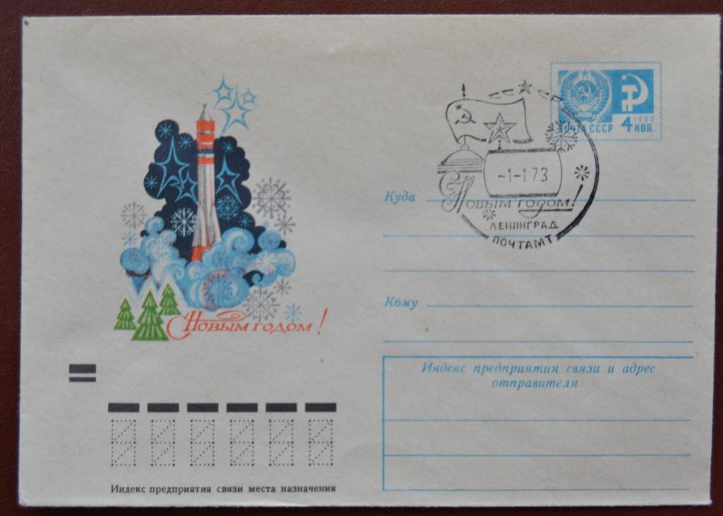 Маркированый конверт 1972 г. ХМК -  С новым Годом Ракета Ленинград 1973 Спецгашнние  @