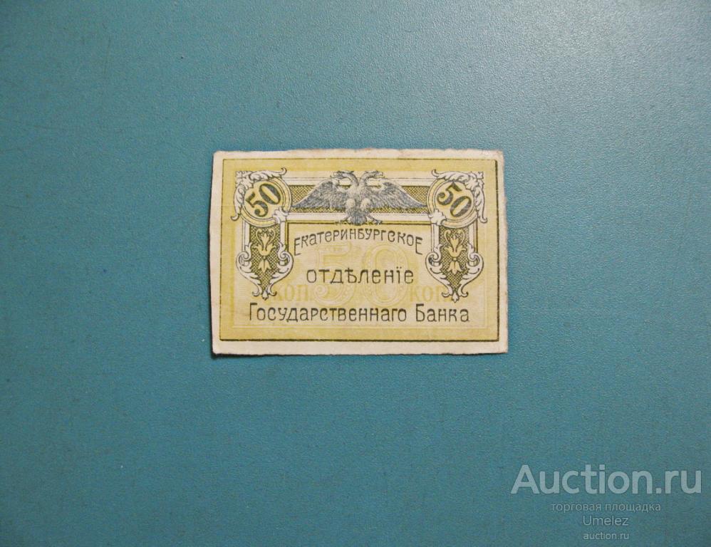 Банк оригинала. Екатеринбургское отделение банка 1918 год. Екатеринбургская контора государственного банка. 1 Рубль 1918 Екатеринбург