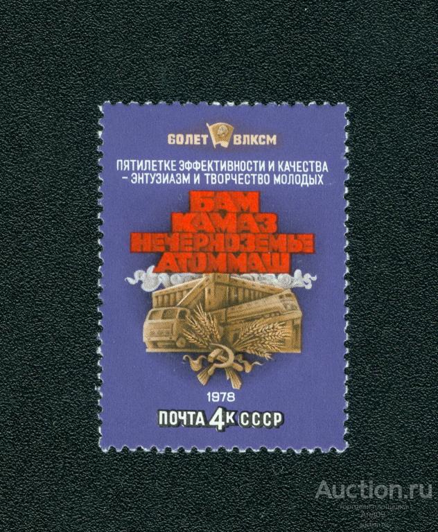 1978 г. 60-летие ВЛКСМ. Комсомольские стройки ** (s723)