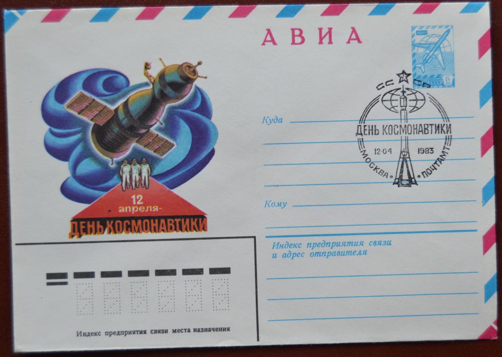 Маркированый конверт 1983 г. ХМК -  12 апреля - День космонавтики - АВИА Спецгашнние  @