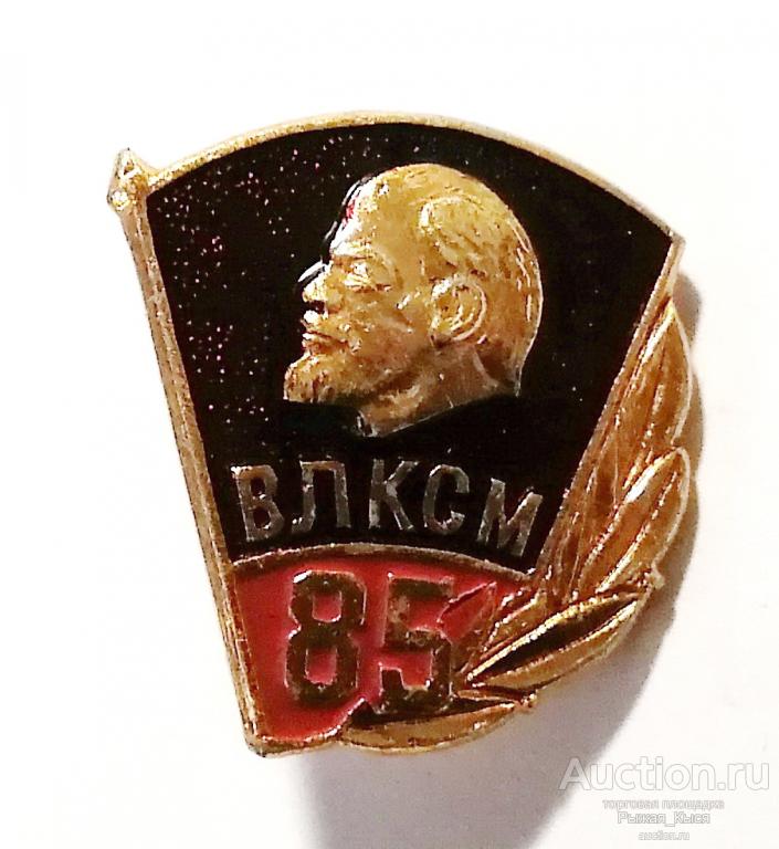 ВЛКСМ 85 лет (1918-200гг) Тяжелый (90584)