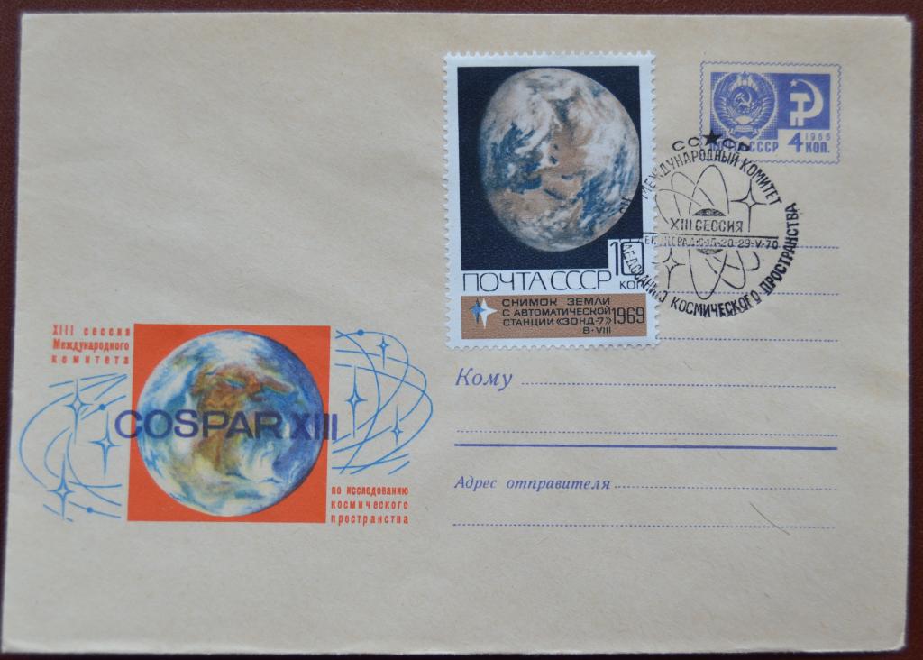 Маркированый конверт 1970 г. ХМК -  XIII сессия COSPAR Космос Спецгашнние  @