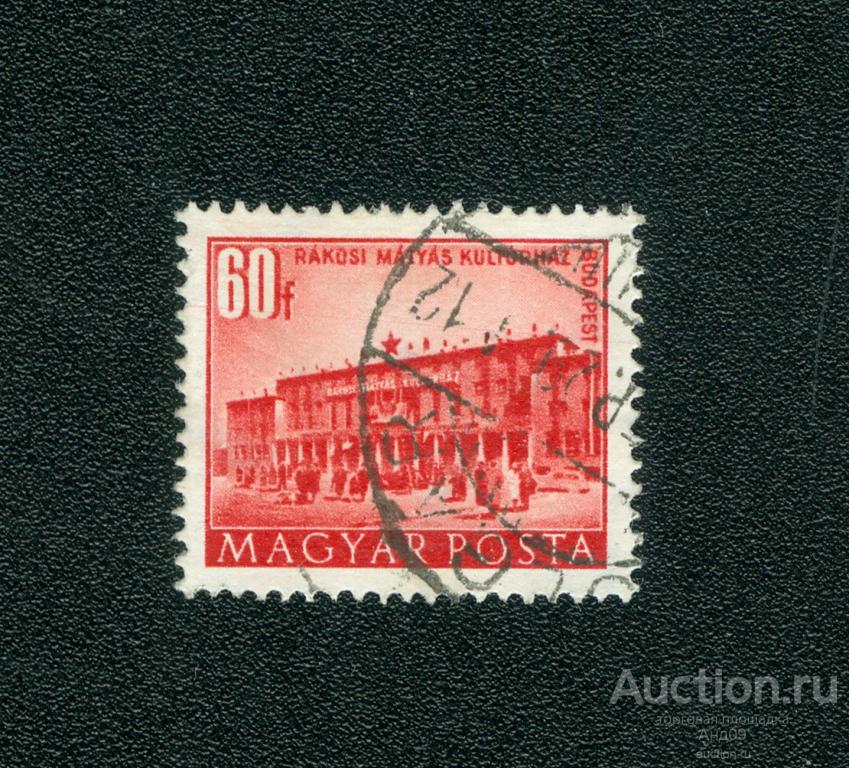 1951 г. Венгрия - Дом культуры Ракоши (s4209)