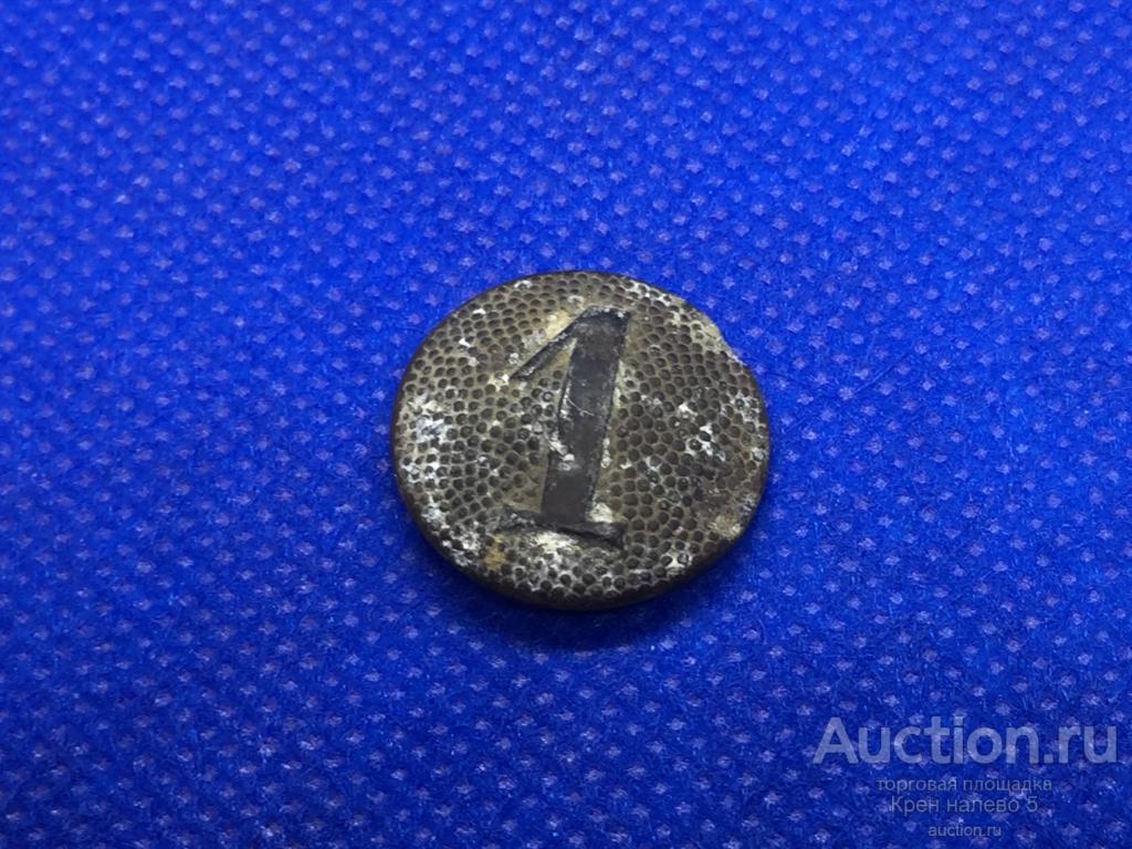 ПУГОВИЦА "1". 3-й рейх. НЕЧАСТАЯ.