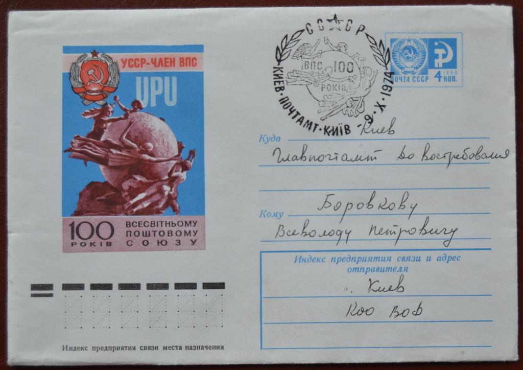 Маркированый конверт 1974 г. ХМК - 100 лет Всемирному почтовому союзу Украина Спецгашение @