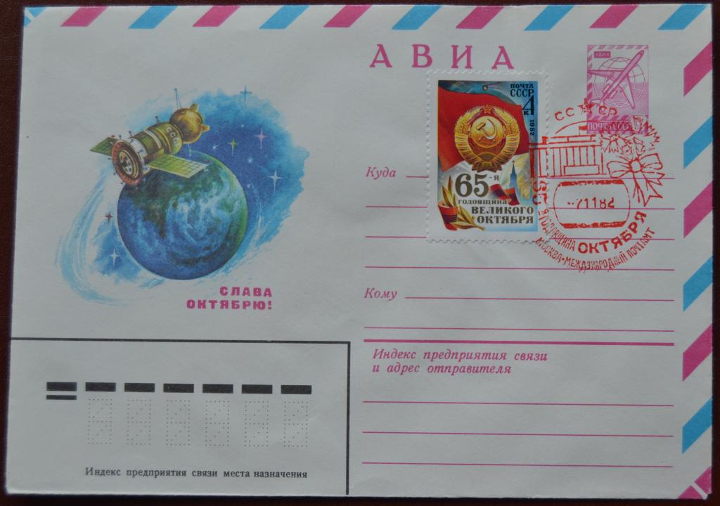 Маркированый конверт 1982 г. ХМК - 65 годовщина Октября Спецгашение @
