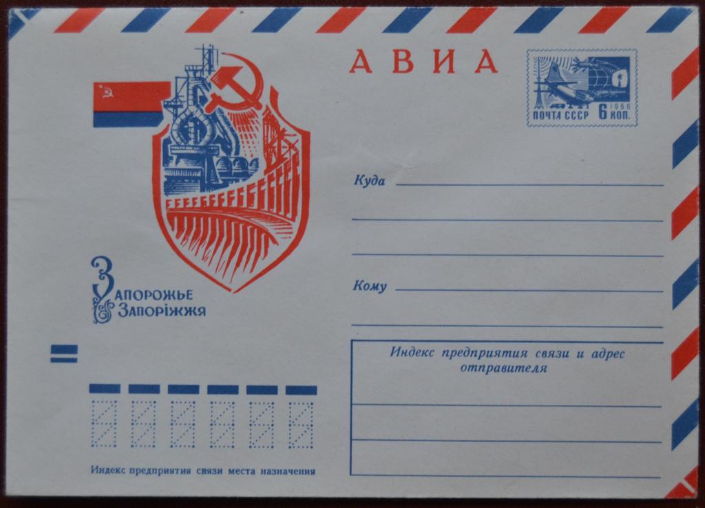 Маркированый конверт ХМК 1971 г. - Запорожье ГЭС Днепрогэс- Авиа @