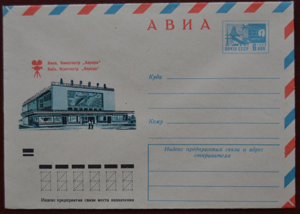 Маркированый конверт ХМК 1973 г. - Киев Кинотеатр Аврора - Авиа @