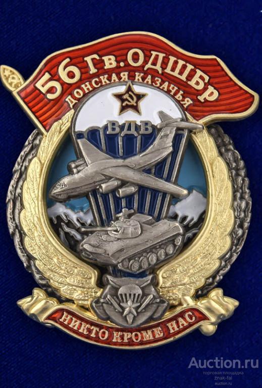 ЗНАК 56 Гв. ОДШБр ДОНСКАЯ КАЗАЧЬЯ ВДВ С ДОК