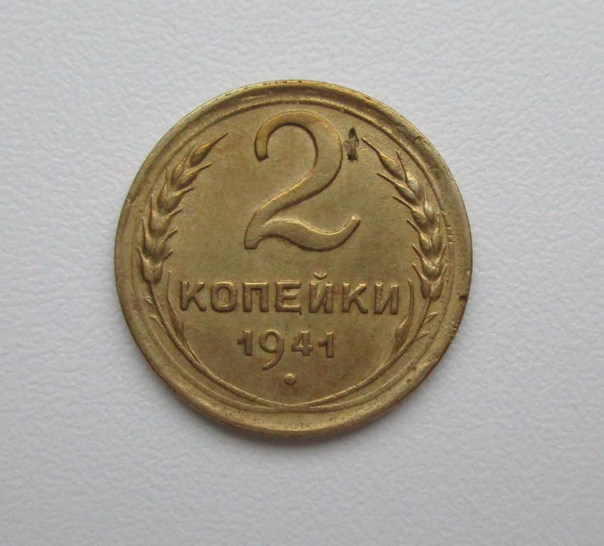 2 копейки 1941г. Распродажа Советов!!! к-1009