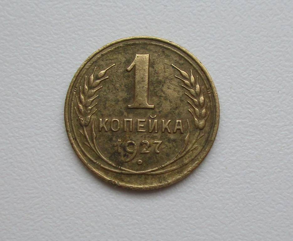 1 копейка 1927г. Распродажа Советов!!! т-030