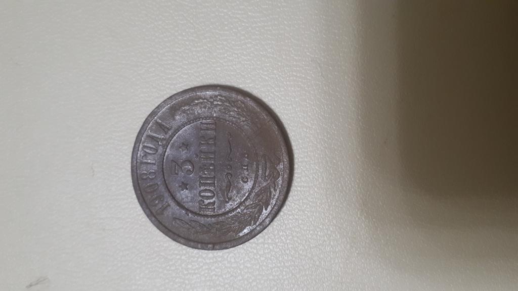 3 копейки 1908 год, оригинал