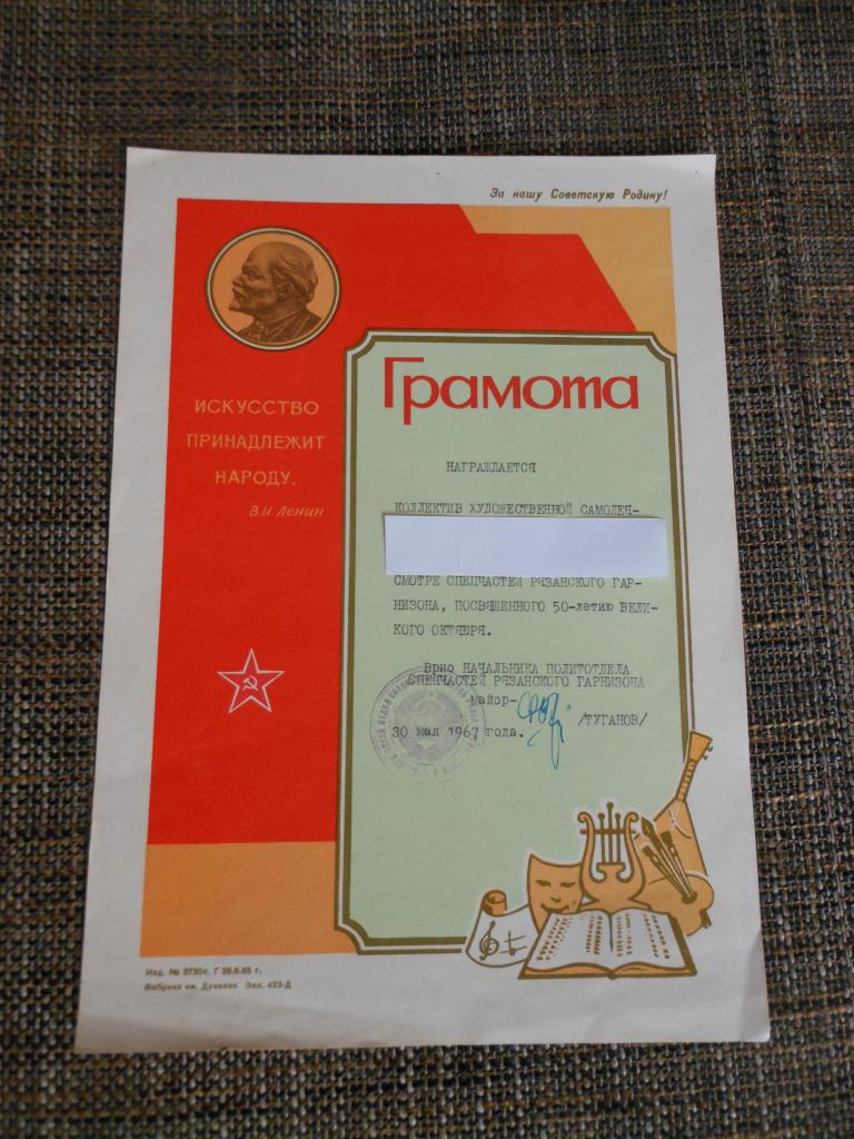 Грамота "Художественная самодеятельность". Рязанский гарнизон 1967г.