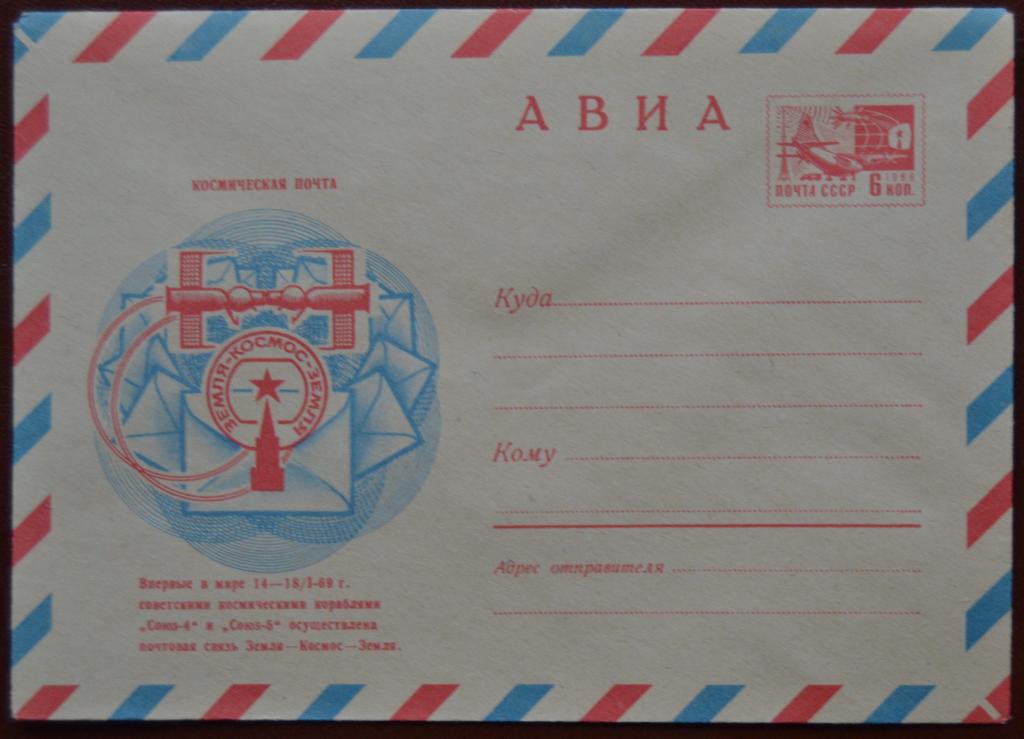 Маркированый конверт ХМК 1970 г. - Космическая почта  Союз - 4 Союз - 5 - АВИА @