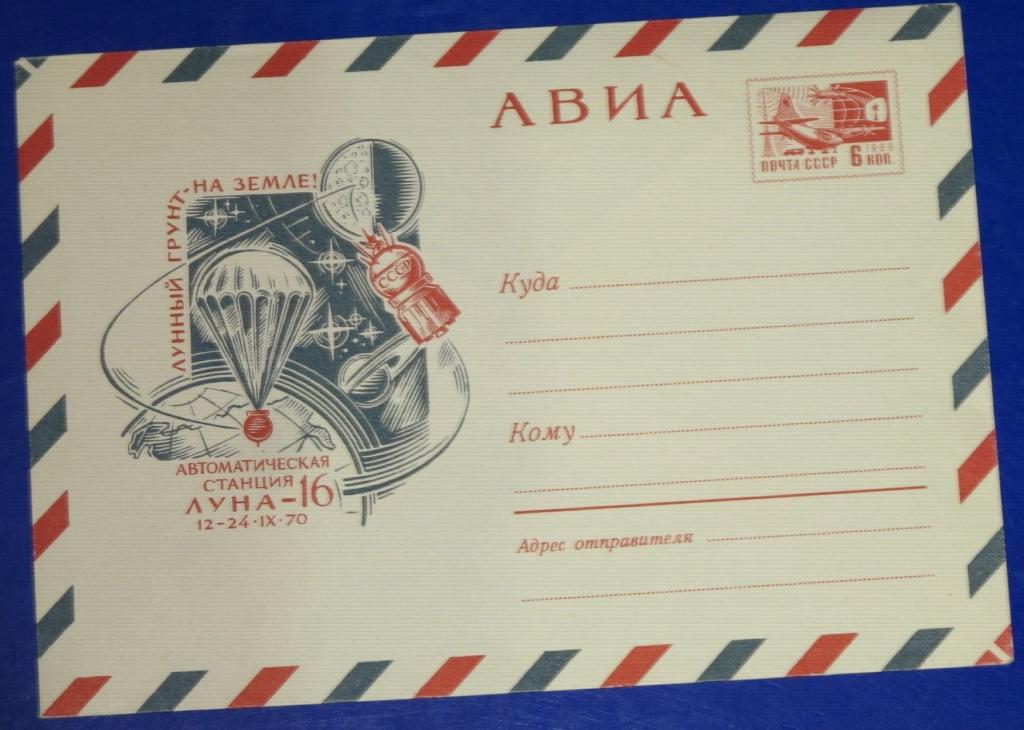 Маркированый конверт ХМК 1970 г. - Автоматическая станция Луна-16  - АВИА @