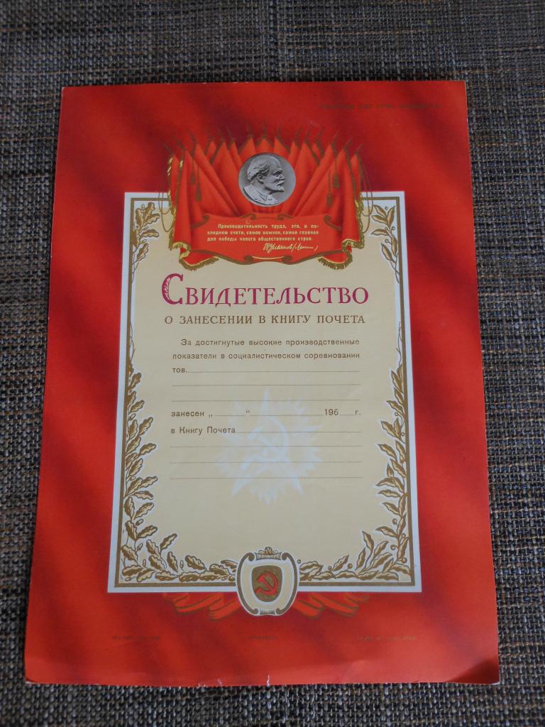 Свидетельство о занесении в книгу почета.1960г.
