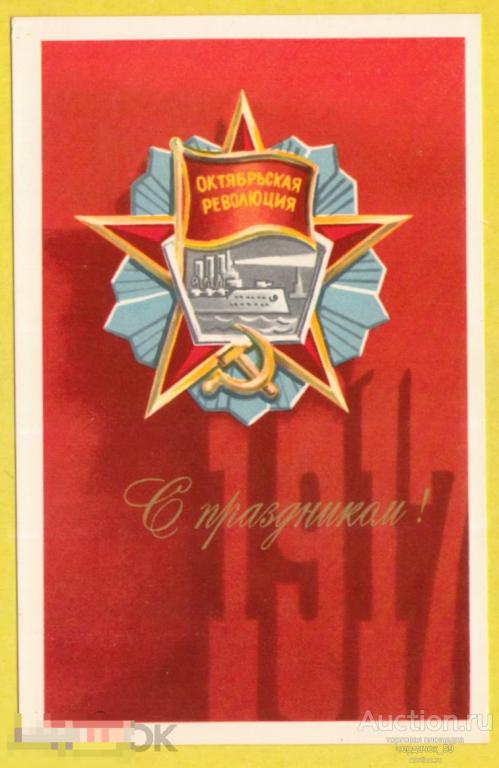 С праздником. 7 ноября. Художник Е. Квавадзе. Открытка подписана 1973
