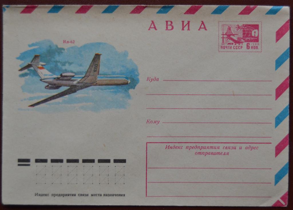 Маркированый конверт ХМК 1977 г. - Самолет ИЛ-62 Авиация - АВИА @