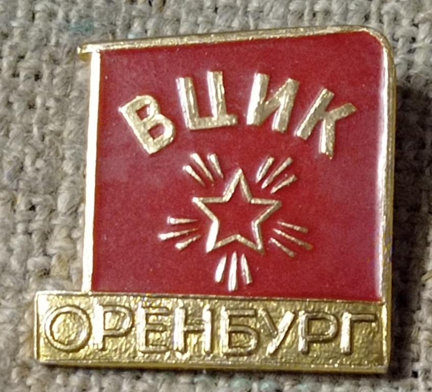 Оренбург, ВЦИК - Всероссийский центральный исполнительный комитет, звезда, города СССР