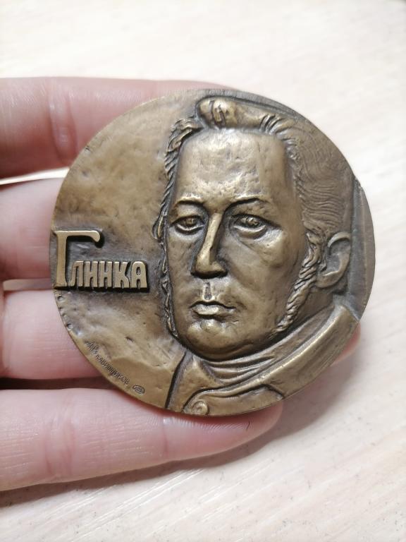 НАСТОЛЬНАЯ МЕДАЛЬ ФЕДОР ГЛИНКА. 1804-1857