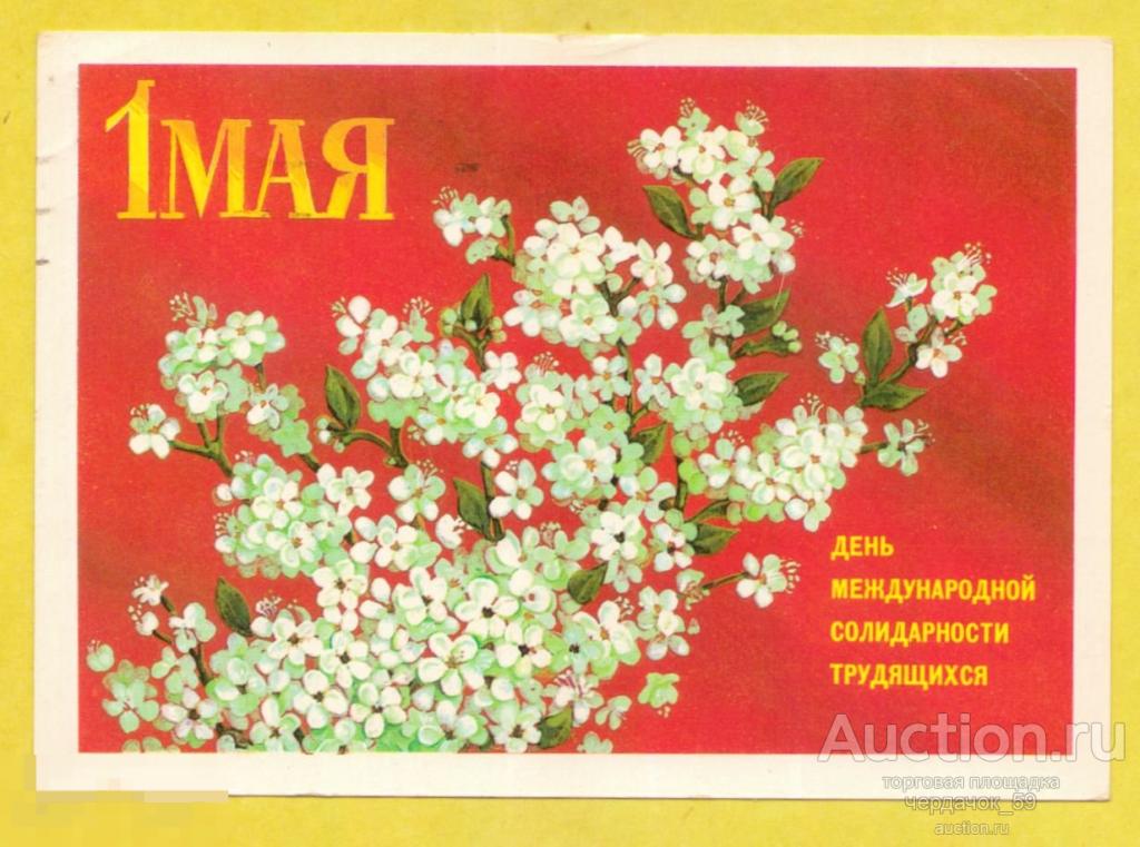1 мая. Художник Ю. Срывков. ДМПК прошла почту 1978
