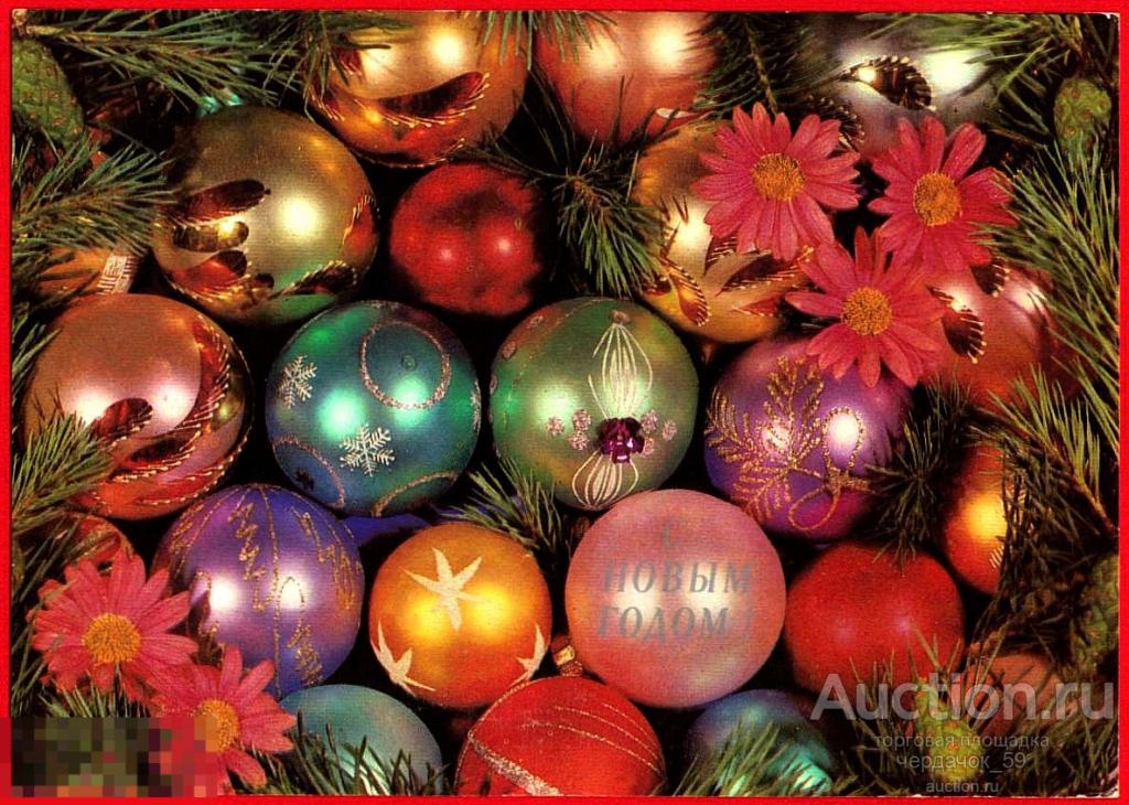 С Новым годом! Круцко елочные шары игрушки ДМПК чистая 1990
