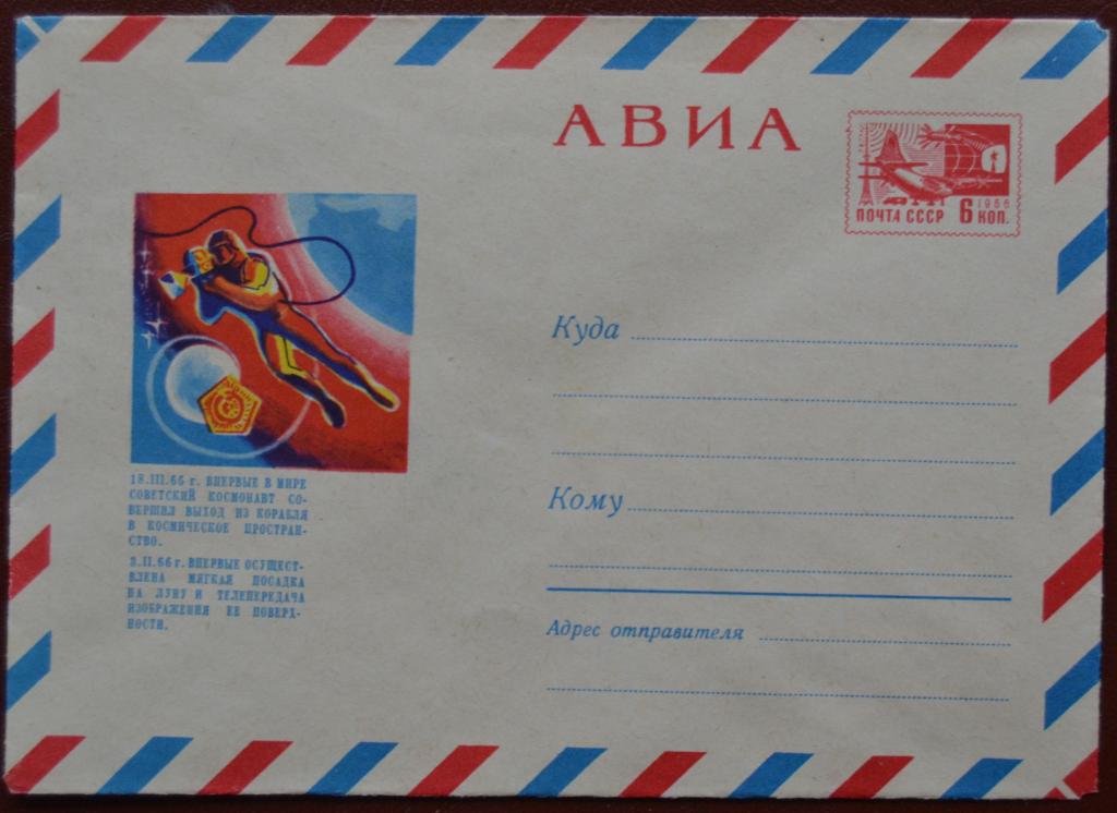 Маркированый конверт ХМК 1968 г. -  Первый выход В открытый космос А.Леонова. - АВИА @