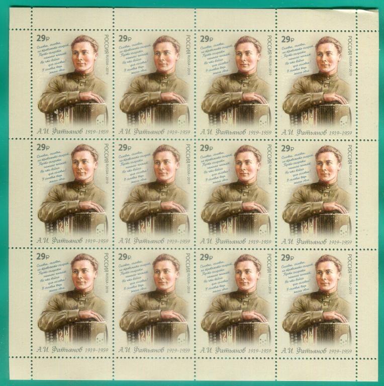 2019 2462 100 лет со дня рождения А.И. Фатьянова. Лист **