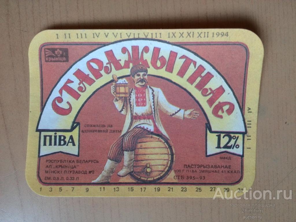 Этикетка от пива Старажытнае, 1994 год, г.Минск, Беларусь, ю-300 а-8974