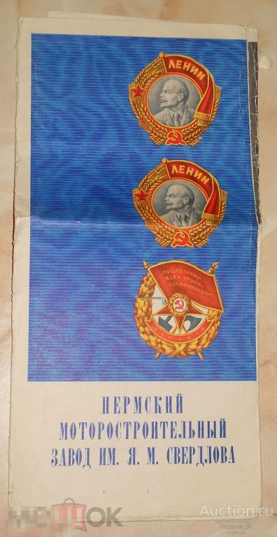 Пермский моторостроительный завод имени Я.М. Свердлова. 1971