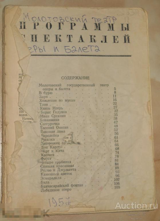 Молотовский Государственный Театр Оперы и Балета. Программы спектаклей. 1957