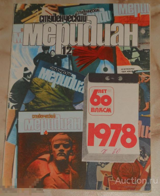 Журнал Студенческий меридиан. Декабрь, № 12, 1977