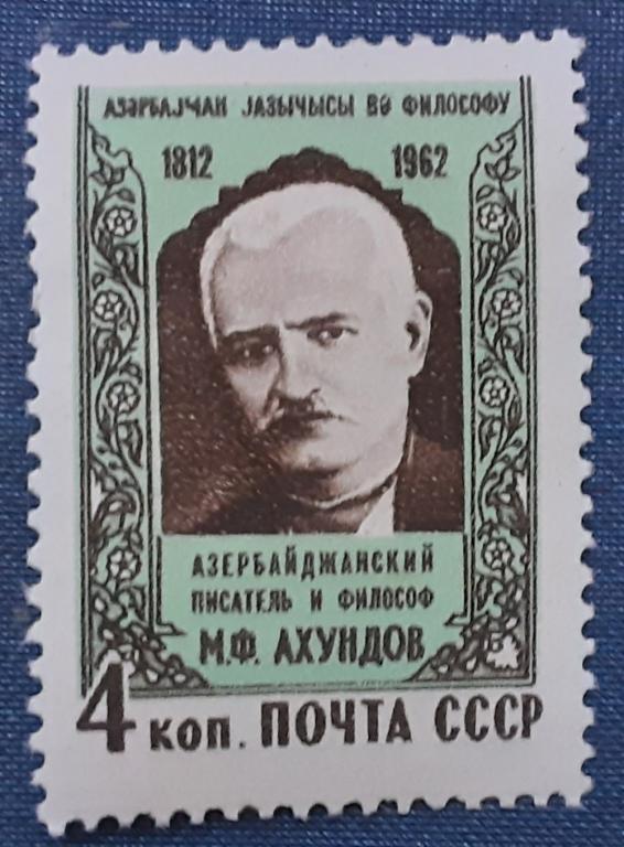 СССР 1962г.150 лет со дня рождения Мирзы Фатали Ахундова 2667**.