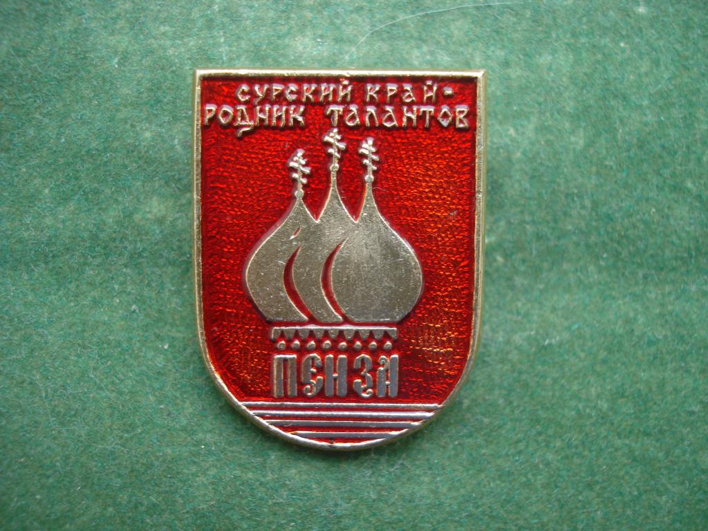 ПЕНЗА. Сурский Край - Родник Талантов.