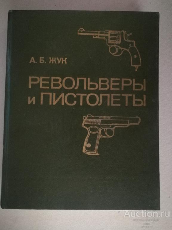 Жук А.Б. Револьверы и пистолеты. Москва Воениздат 1990г