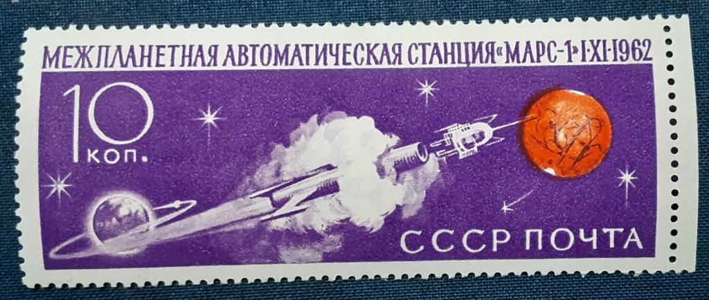 СССР 1962г.Советская автоматическая межпланетная станция"Марс-1" 2683**.