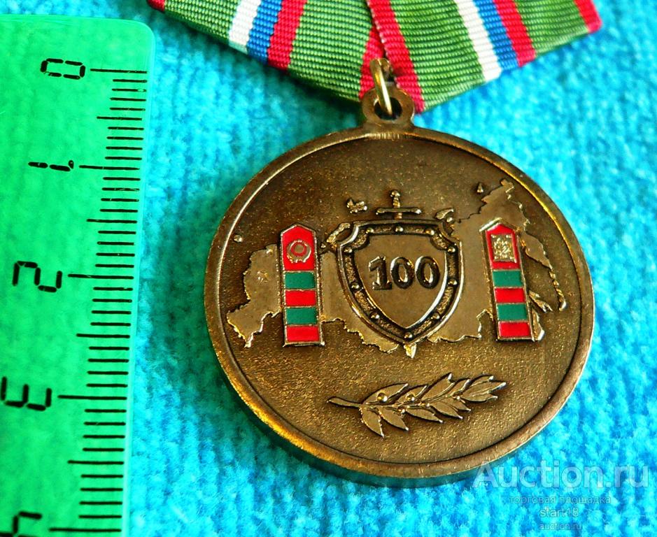 Погранвойска 100 лет 1918-2018 медаль тм #Б2