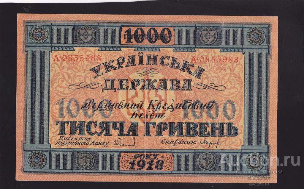 Украина 1000 гривень 1918 год Украинская Держава  AUNC !