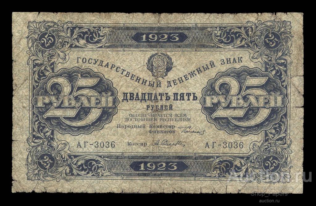 25 рублей 1923 Серия АГ-3036 Сокольников Селлява 1 выпуск