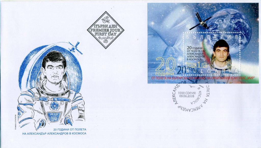 Болгария (В0199) КПД Совместный полет СССР - Болгария 2008 Космос